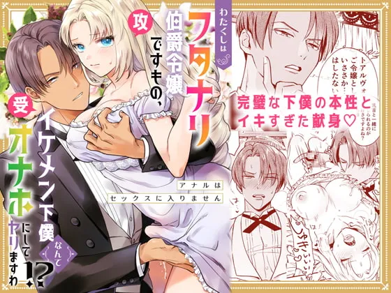 【ふたなり伯爵令嬢×褐色隠れM従者】わたくしはフタナリ伯爵令嬢ですもの、イケメン下僕なんてオナホにしてヤリますわ!? ～アナルはセックスに入りません～