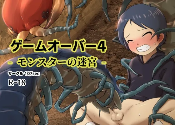 【ショタ異種姦】ゲームオーバー4‐モンスターの迷宮‐