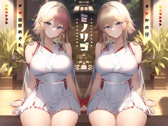 【森野めぐむ＆かの仔×おねショタ】ミノリゴ【KU100】