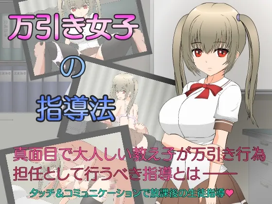 【万引きJKお触りエロRPG】万引き女子の指導法
