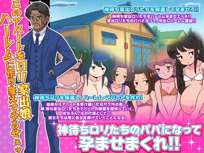 【家出ロリハーレムエロアドベンチャーゲーム】家出娘の収容施設を作って全員腹ぼてにします