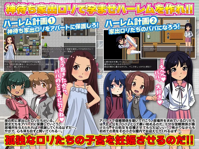 【家出ロリハーレムエロアドベンチャーゲーム】家出娘の収容施設を作って全員腹ぼてにします