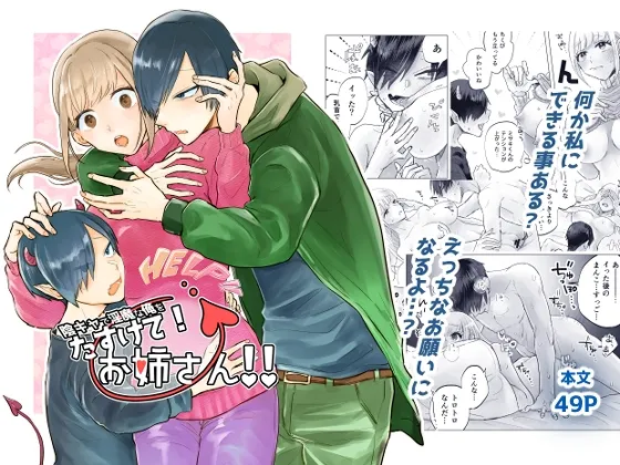 【陰キャハーフインキュバス×お人好しお姉さん】陰キャで淫魔な俺をたすけて!お姉さん!!