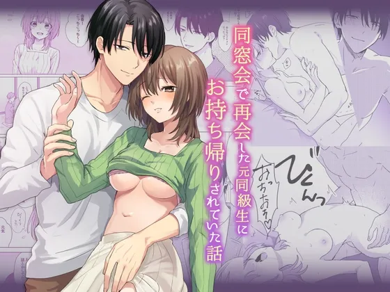 【泥酔レイプ】同窓会で再会した元同級生にお持ち帰りされていた話