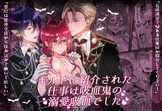 【吸血鬼兄弟×魔法使い】ギルドに紹介された仕事は吸血鬼の溺愛吸血でした 【吸血鬼兄弟×魔法使い】ギルドに紹介された仕事は吸血鬼の溺愛吸血でした
