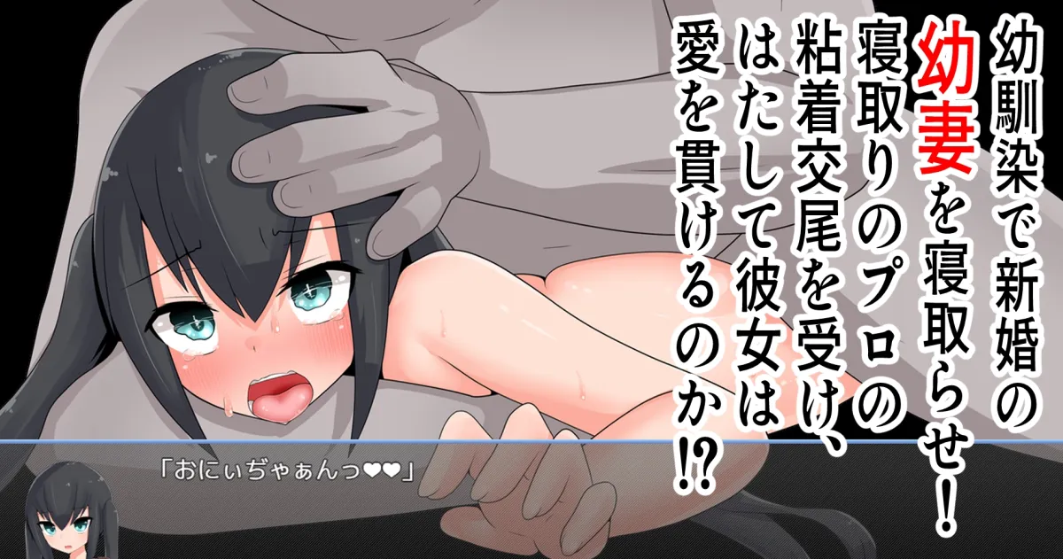 【幼馴染妻寝取らせエロノベル＆パズルゲーム】寝取らせ幼妻