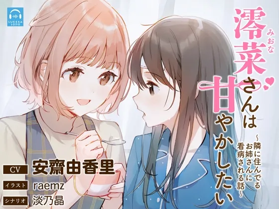 【百合体験】澪菜さんは甘やかしたい 〜隣に住んでるお姉さんに看病される話〜【CV:安齋由香里】【イラスト:raemz】 【百合体験】澪菜さんは甘やかしたい 〜隣に住んでるお姉さんに看病される話〜【CV:安齋由香里】【イラスト:raemz】
