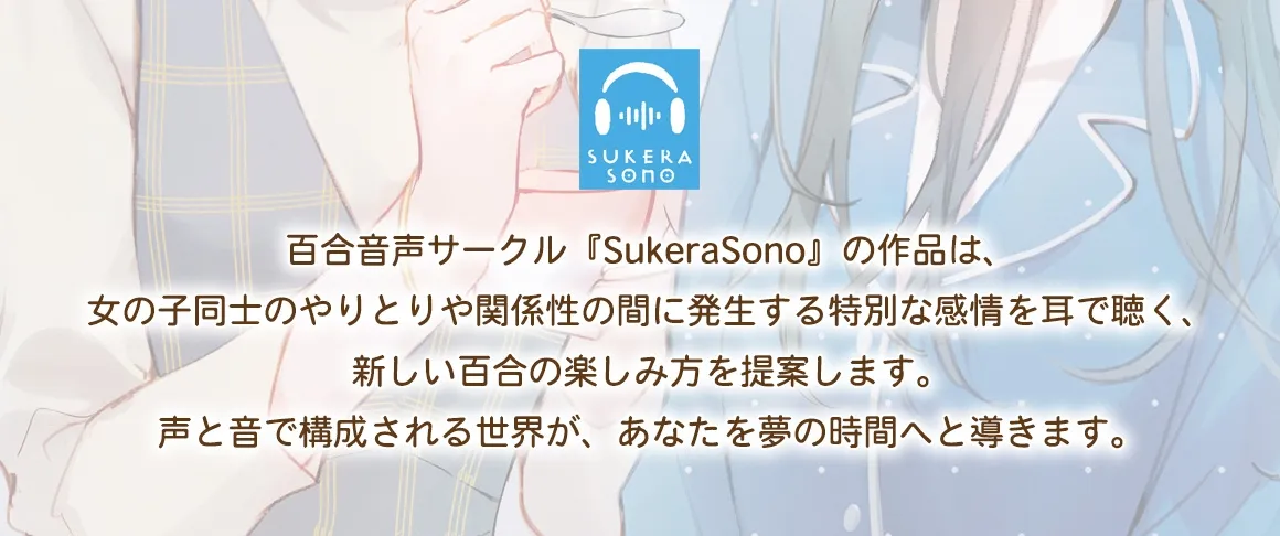 【百合体験】澪菜さんは甘やかしたい 〜隣に住んでるお姉さんに看病される話〜【CV:安齋由香里】【イラスト:raemz】 【百合体験】澪菜さんは甘やかしたい 〜隣に住んでるお姉さんに看病される話〜【CV:安齋由香里】【イラスト:raemz】