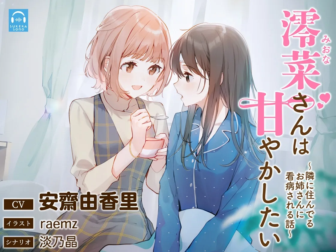 【百合体験】澪菜さんは甘やかしたい 〜隣に住んでるお姉さんに看病される話〜【CV:安齋由香里】【イラスト:raemz】 【百合体験】澪菜さんは甘やかしたい 〜隣に住んでるお姉さんに看病される話〜【CV:安齋由香里】【イラスト:raemz】