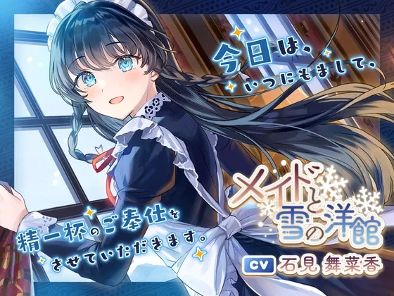 メイドと雪の洋館【CV.石見舞菜香】(耳かき/歯みがき/添い寝)【イラスト:たん旦】
