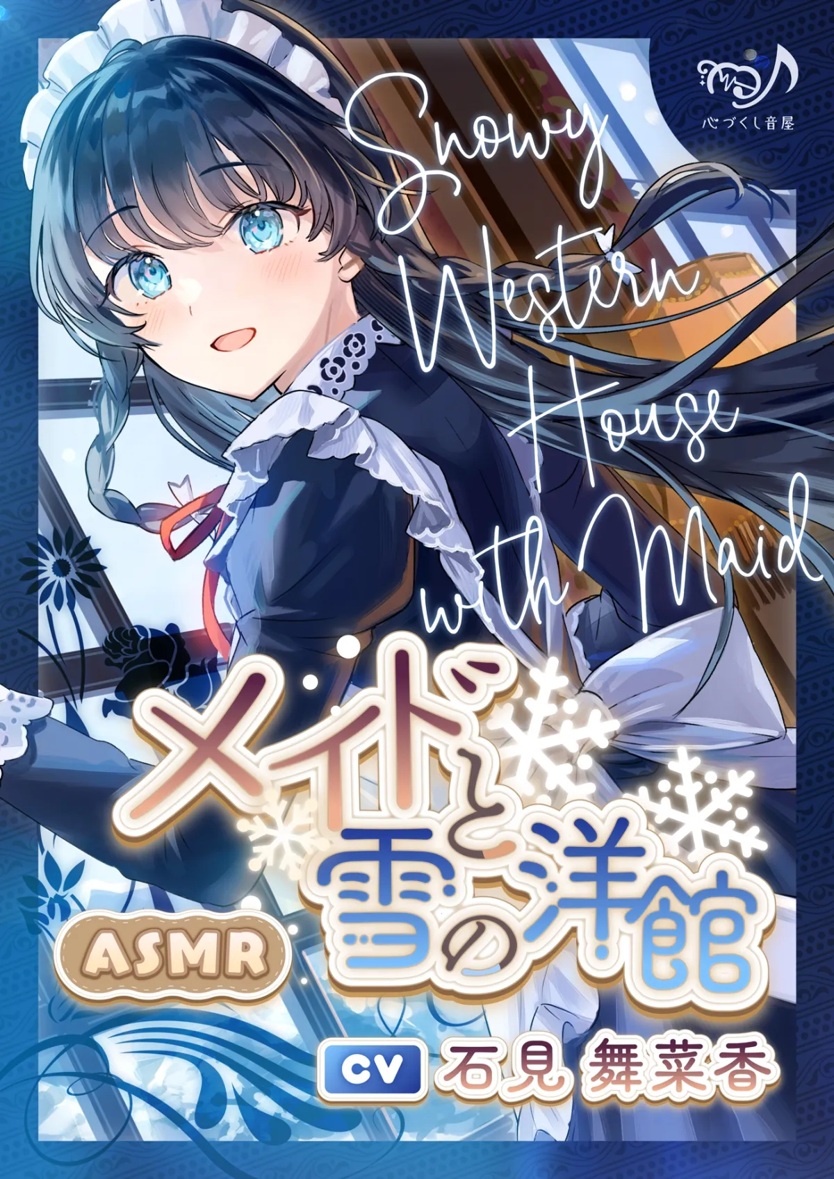 メイドと雪の洋館【CV.石見舞菜香】(耳かき/歯みがき/添い寝)【イラスト:たん旦】