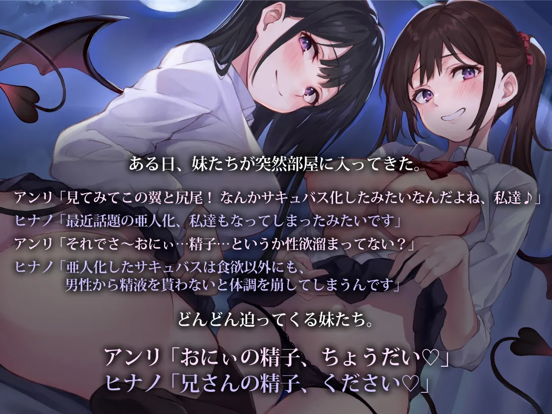 【CV:秋野かえで＆逢坂成美】【期間限定110円♨】妹JKサキュバス姉妹～淫魔化した発情姉妹とラブハメ搾精性活～