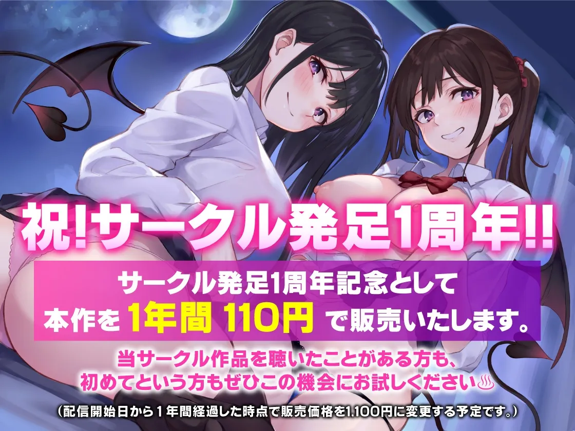 【CV:秋野かえで＆逢坂成美】【期間限定110円♨】妹JKサキュバス姉妹～淫魔化した発情姉妹とラブハメ搾精性活～
