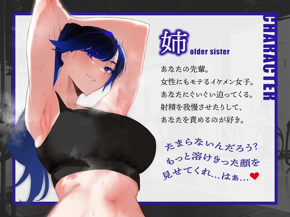 【CV:大山チロル＆浪実みお】【低音ムレムレ】ジム通いの低音姉妹に責められるドスケベムレムレえっち【女性上位逆転無し】【イラスト:嗅人】