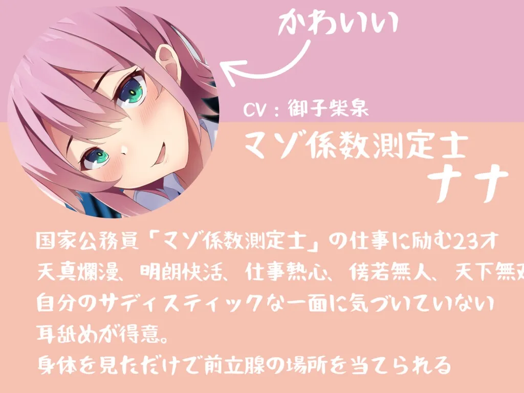 【CV:御子柴泉】マゾ係数測定士ナナのマゾ検診～200を超えたら施設収容～