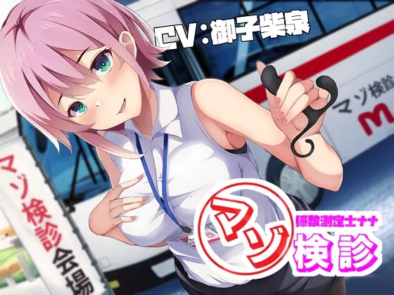 【CV:御子柴泉】マゾ係数測定士ナナのマゾ検診～200を超えたら施設収容～