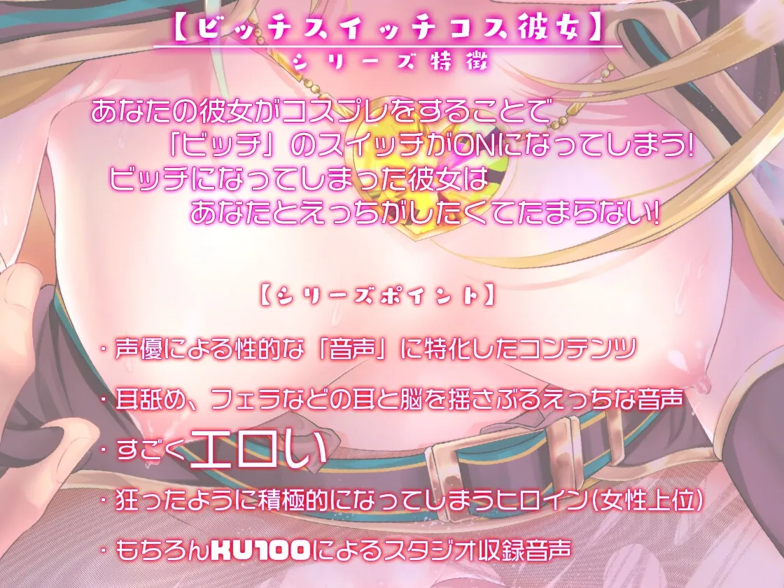 【CV:陽乃ゆゆ】ビッチスイッチコス彼女-天咲瑠依-～コスプレのおかげでキミとおちんぽ訓練がやめられない!～【KU100】