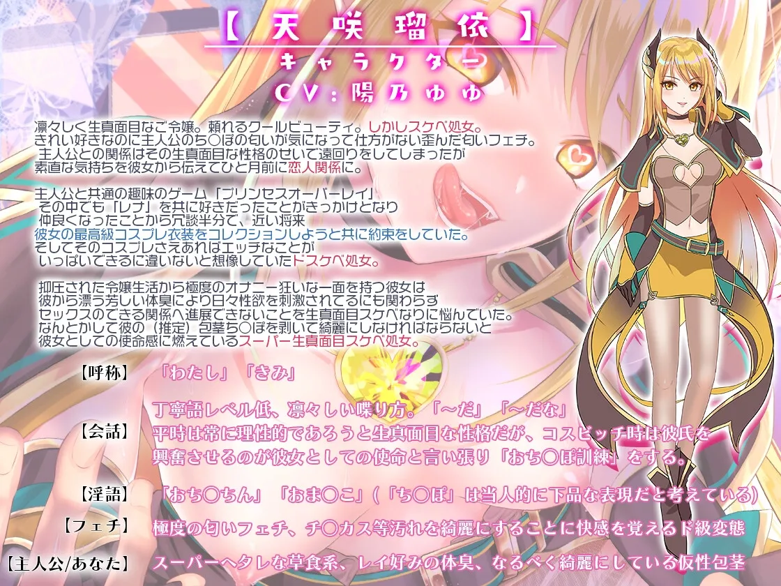 【CV:陽乃ゆゆ】ビッチスイッチコス彼女-天咲瑠依-～コスプレのおかげでキミとおちんぽ訓練がやめられない!～【KU100】