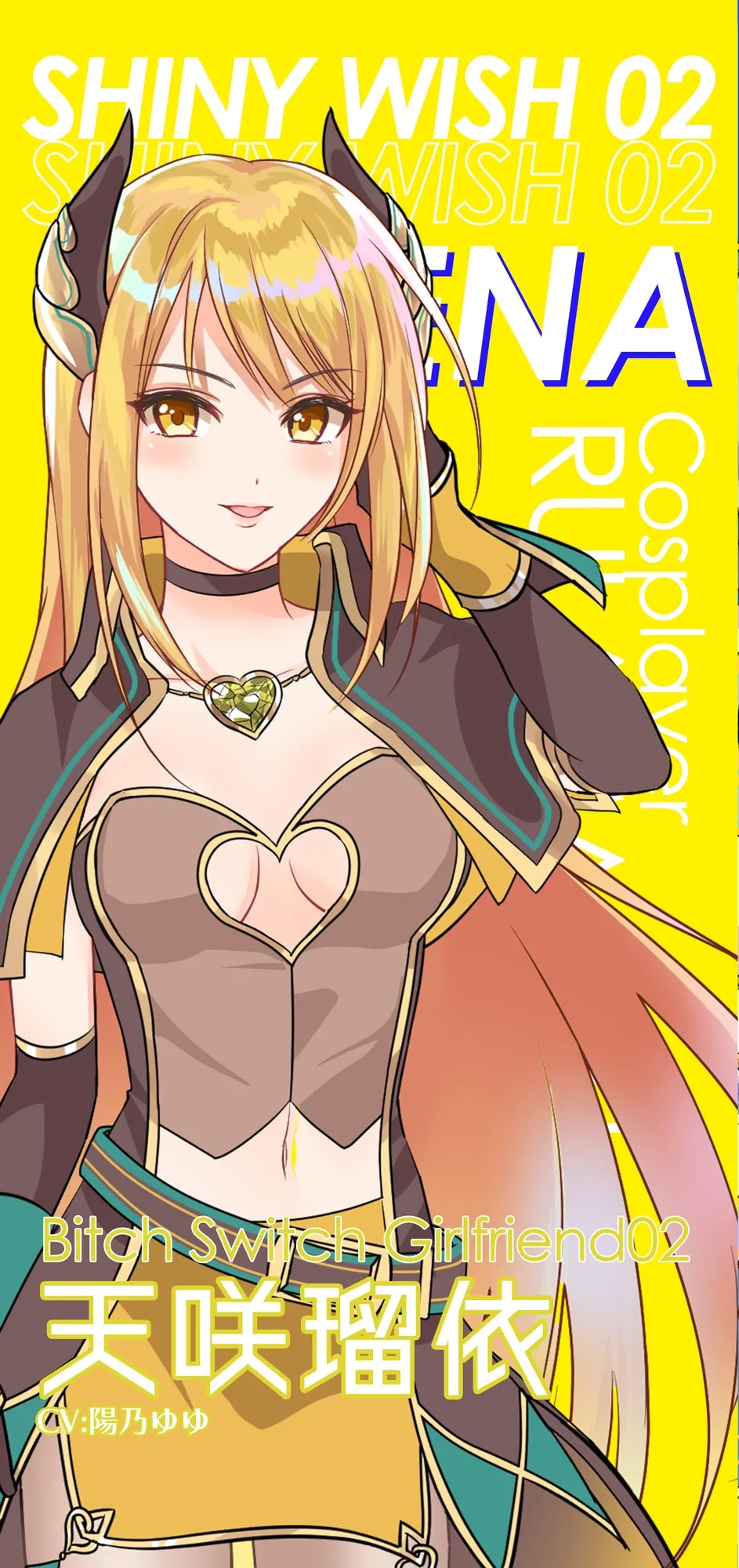 【CV:陽乃ゆゆ】ビッチスイッチコス彼女-天咲瑠依-～コスプレのおかげでキミとおちんぽ訓練がやめられない!～【KU100】