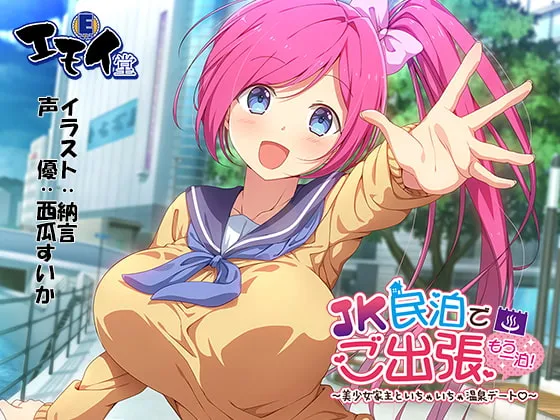 【CV:西瓜すいか】JK民泊でご出張 もう一泊!～美少女家主といちゃいちゃ温泉デート～(バイノーラル録音)