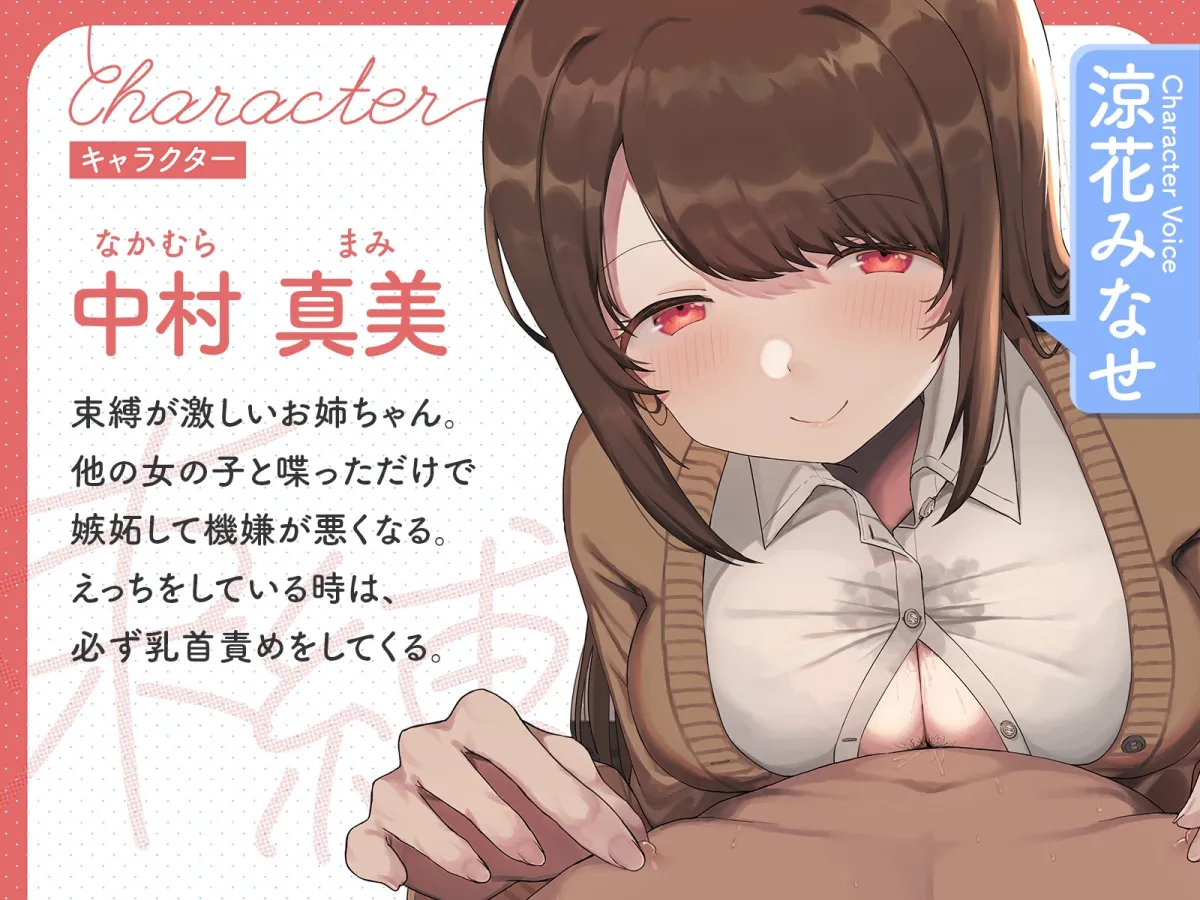 【CV:涼花みなせ】束縛が激しいお姉ちゃんの浮気防止乳首責め【イラスト:誰塚】 【CV:涼花みなせ】束縛が激しいお姉ちゃんの浮気防止乳首責め【イラスト:誰塚】