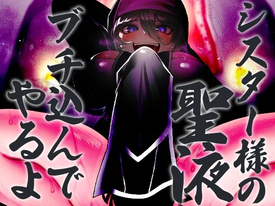 【CV:恋鈴桃歌】極悪清楚フタナリシスター