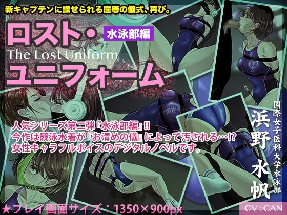 【JD水泳部員凌辱エロノベルゲーム】ロスト・ユニフォーム 〜水泳部編〜 【JD水泳部員凌辱エロノベルゲーム】ロスト・ユニフォーム 〜水泳部編〜