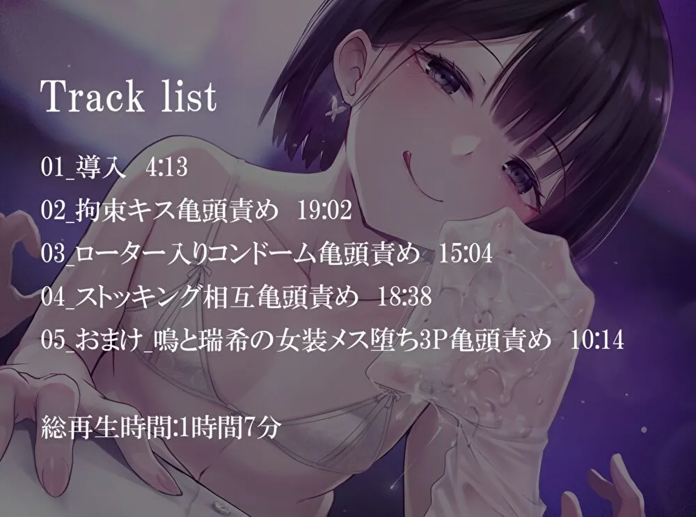 【CV:陽向葵ゅか＆秋山はるる】【亀頭責め×拘束】男の娘風俗嬢の背徳感たっぷり亀頭責めフルコース【メス堕ちオプション付き/バイノーラル】【イラスト:esugi】