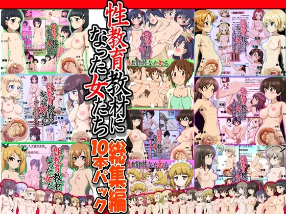 性教育教材になった女たち総集編 10本パック