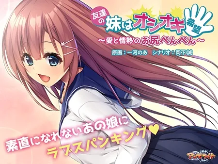 【JKスパンキング エロゲー】友達の妹はオシオキ希望 ～愛と情熱のお尻ぺんぺん～