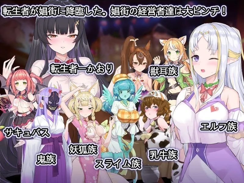 【異種族娼館経営エロシミュレーションゲーム】異世界娼館ロード【三種類言語統合版】