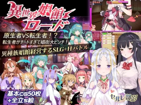 【異種族娼館経営エロシミュレーションゲーム】異世界娼館ロード【三種類言語統合版】