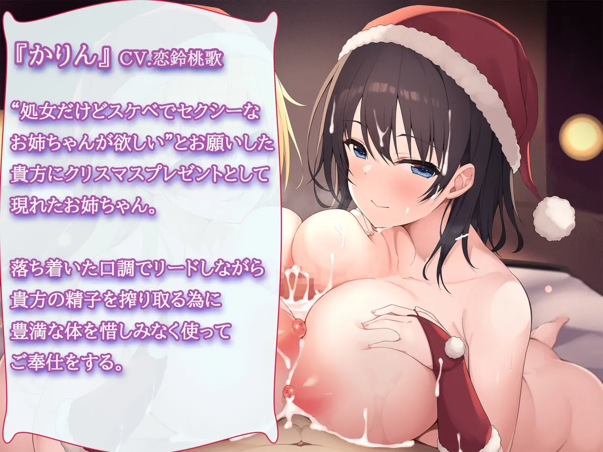 【CV:遊佐ミコト&恋鈴桃歌】WHITE SEX'MAS ~お姉ちゃんサンタのHなクリスマスプレゼント~ 【CV:遊佐ミコト&恋鈴桃歌】WHITE SEX'MAS ~お姉ちゃんサンタのHなクリスマスプレゼント~