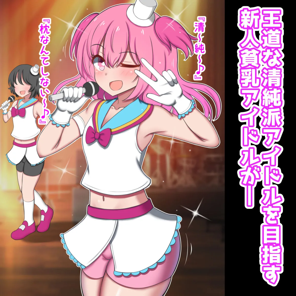 【パイズリオンリー】オッパイがデカ過ぎて引退した元清純派アイドル、パイズリアイドルグループで再デビュー！！