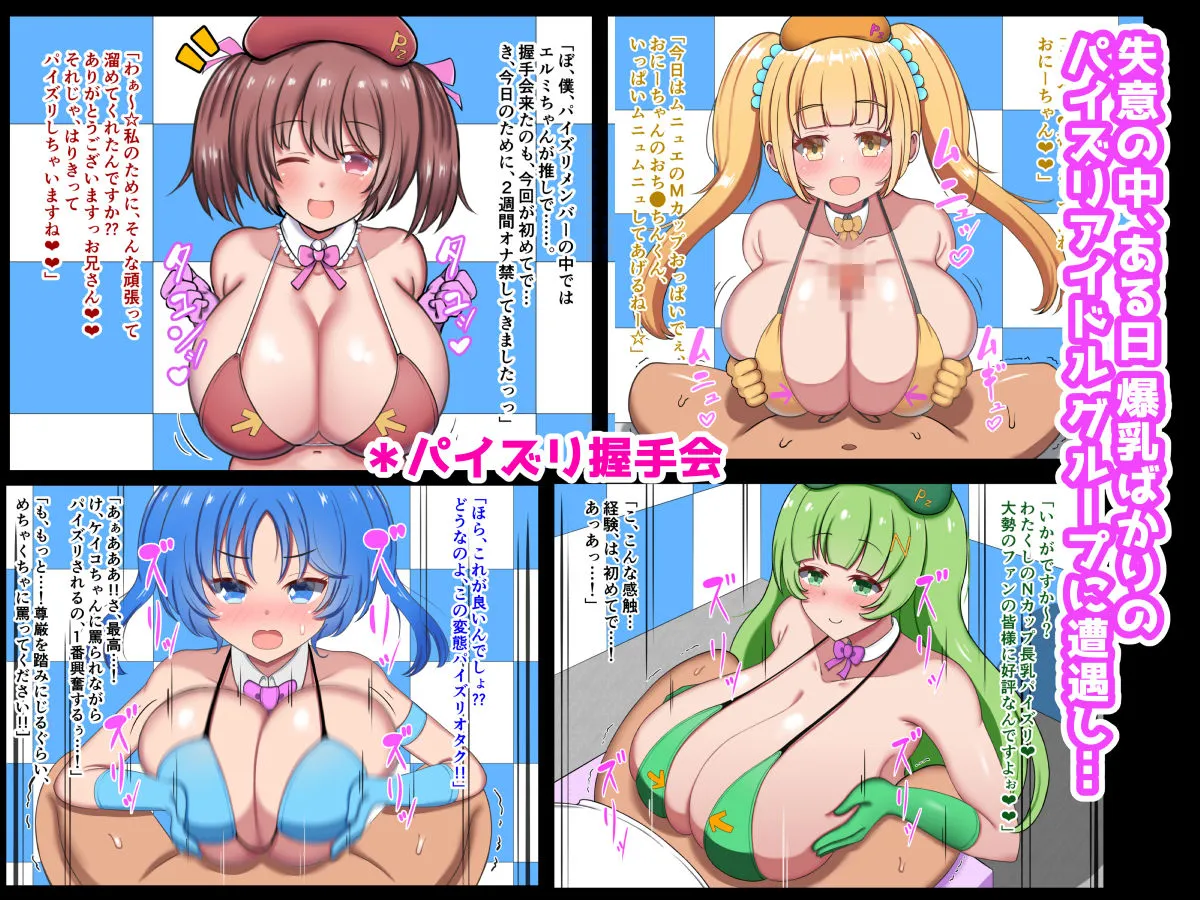 【パイズリオンリー】オッパイがデカ過ぎて引退した元清純派アイドル、パイズリアイドルグループで再デビュー！！