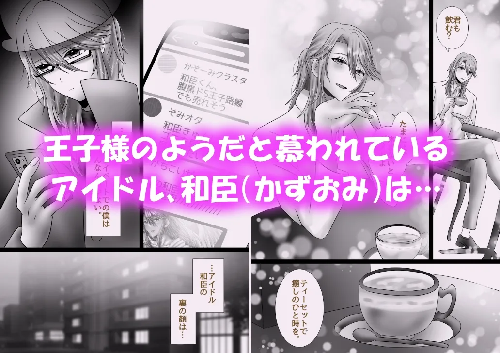 【男オナニー】王子様アイドル片想いオナニー 〜裏の顔はドM基質の裏垢男子!?~ 【男オナニー】王子様アイドル片想いオナニー 〜裏の顔はドM基質の裏垢男子!?~