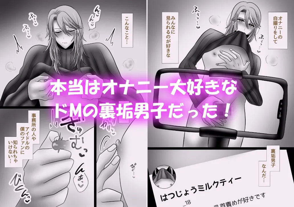 【男オナニー】王子様アイドル片想いオナニー 〜裏の顔はドM基質の裏垢男子!?~ 【男オナニー】王子様アイドル片想いオナニー 〜裏の顔はドM基質の裏垢男子!?~