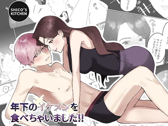 【OLお姉さん×イケメン童貞】年下のイケメンを食べちゃいました!!