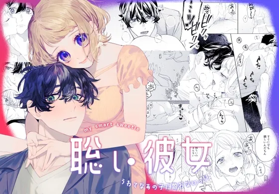 【内気年上彼氏×陽キャ彼女】聡い彼女 うわてなあの子に敵わないっ!!