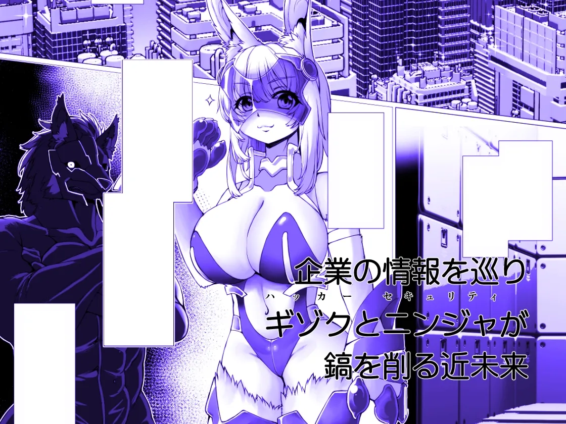 【サイバーパンク×ケモノ】機獣淫謀都市ブレインズ 【サイバーパンク×ケモノ】機獣淫謀都市ブレインズ