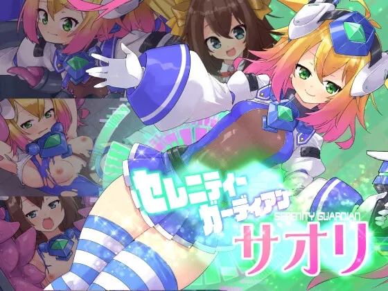 【ヒロピン】セレニティガーディアン サオリ