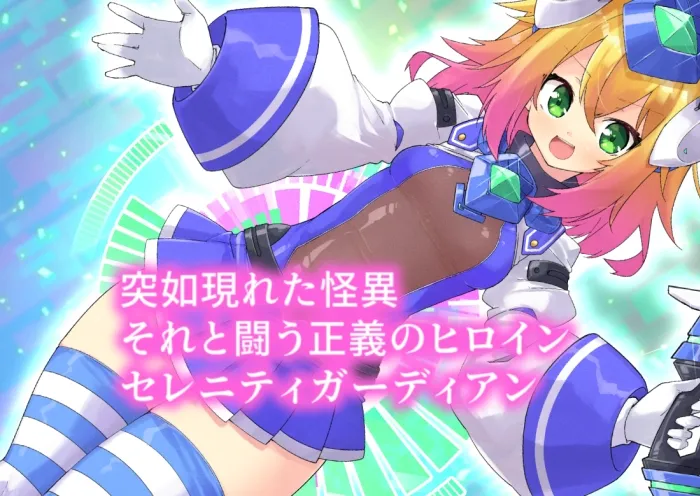 【ヒロピン】セレニティガーディアン サオリ