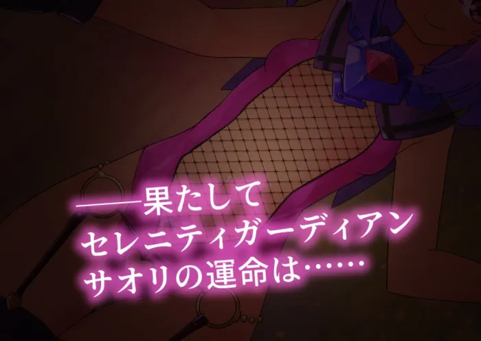 【ヒロピン】セレニティガーディアン サオリ