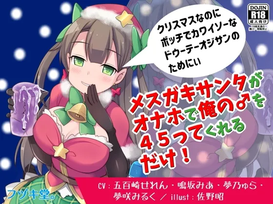 メスガキサンタがオナホで俺の♂を45ってくれるだけ!
