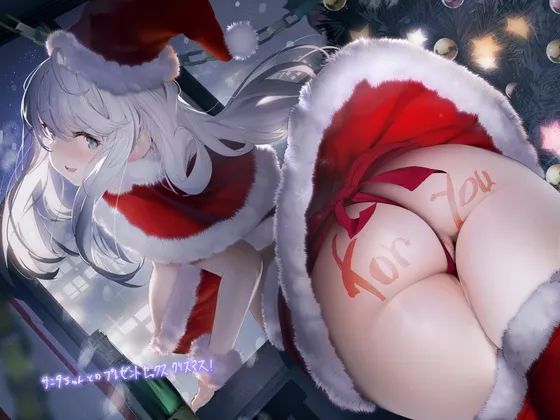 【CV:秋野かえで】サンタちゃんとのプレゼントセックスクリスマス!【フォーリーサウンド】