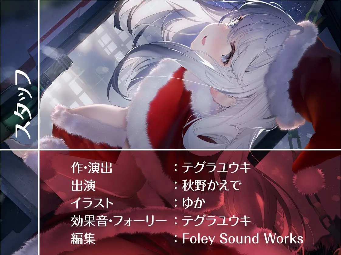【CV:秋野かえで】サンタちゃんとのプレゼントセックスクリスマス!【フォーリーサウンド】