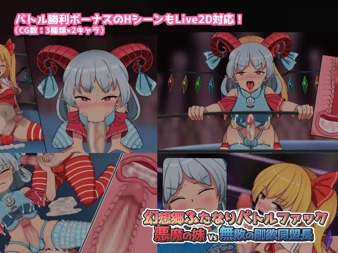 【東方Project フランドール・スカーレット＆饕餮尤魔】幻想郷ふたなりバトルファック ～ 悪魔の妹VS無敗の剛欲同盟長