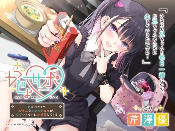 【CV:芹澤優】かじょサポ ～好かれたくてぴえんなメンヘラ彼女が、ウザいくらいにお世話してくる～【イラスト:伊倉ナギサ】