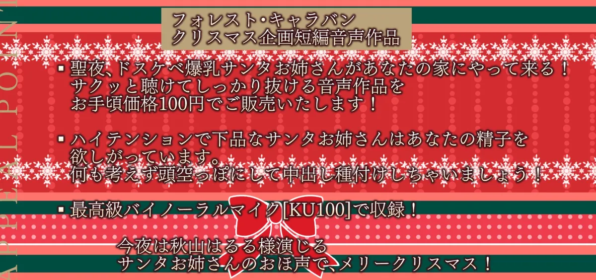 【CV:秋山はるる】種付け懇願!ドスケベ爆乳サンタお姉さんが突然聖夜にメリー孕ミマス