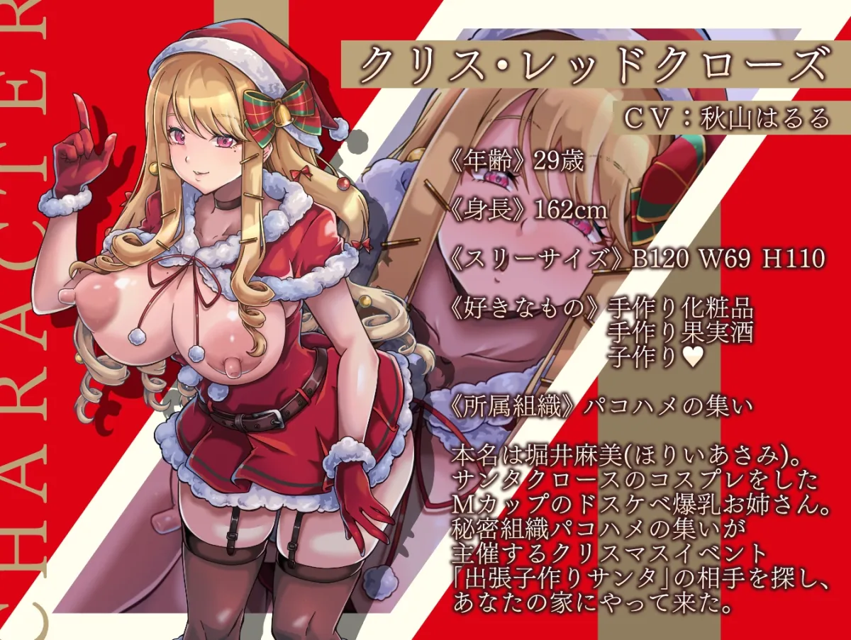 【CV:秋山はるる】種付け懇願!ドスケベ爆乳サンタお姉さんが突然聖夜にメリー孕ミマス